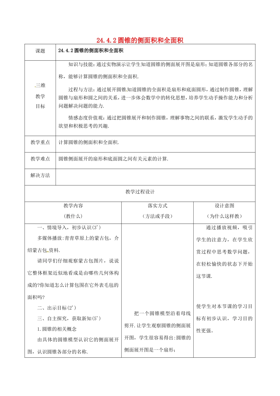 河北省石家庄市赞皇县九年级数学上册 24.4 弧长和扇形面积 24.4.2 圆锥的侧面积和全面积教案 （新版）新人教版-（新版）新人教版初中九年级上册数学教案_第1页