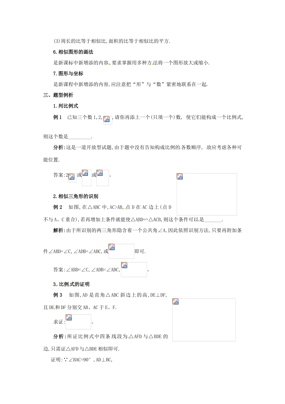 江苏省苏州市第二十六中学九年级数学下册 第九单元《第1课时 图形的相似》教案 苏教版_第2页