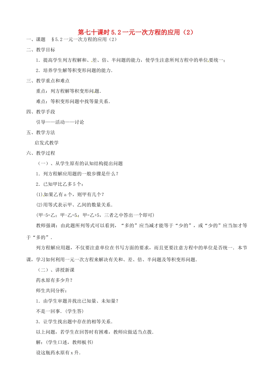 黑龙江省虎林市八五零农场学校七年级数学上册 第五章第2节一元一次方程的应用2教案_第1页