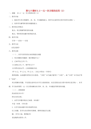 黑龙江省虎林市八五零农场学校七年级数学上册 第五章第2节一元一次方程的应用2教案