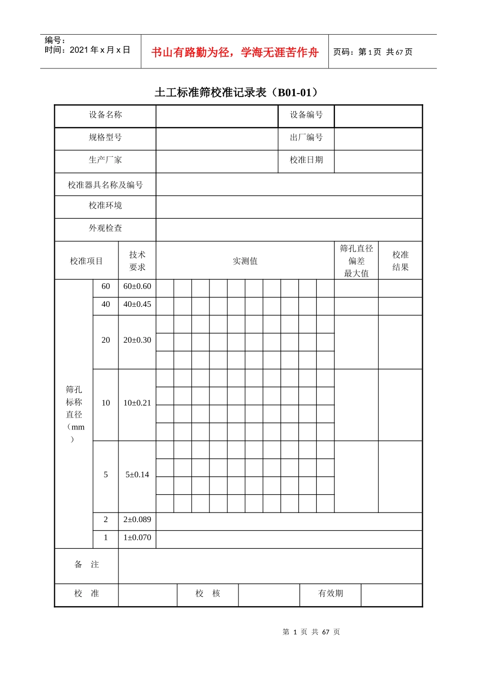 仪器自校表格(公路工程试验检测仪器设备校准指南表格)_第1页