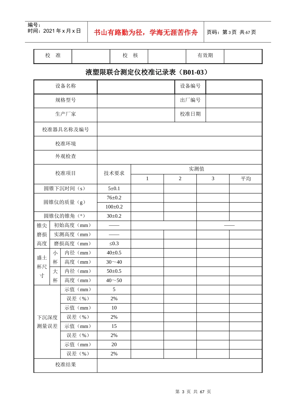 仪器自校表格(公路工程试验检测仪器设备校准指南表格)_第3页