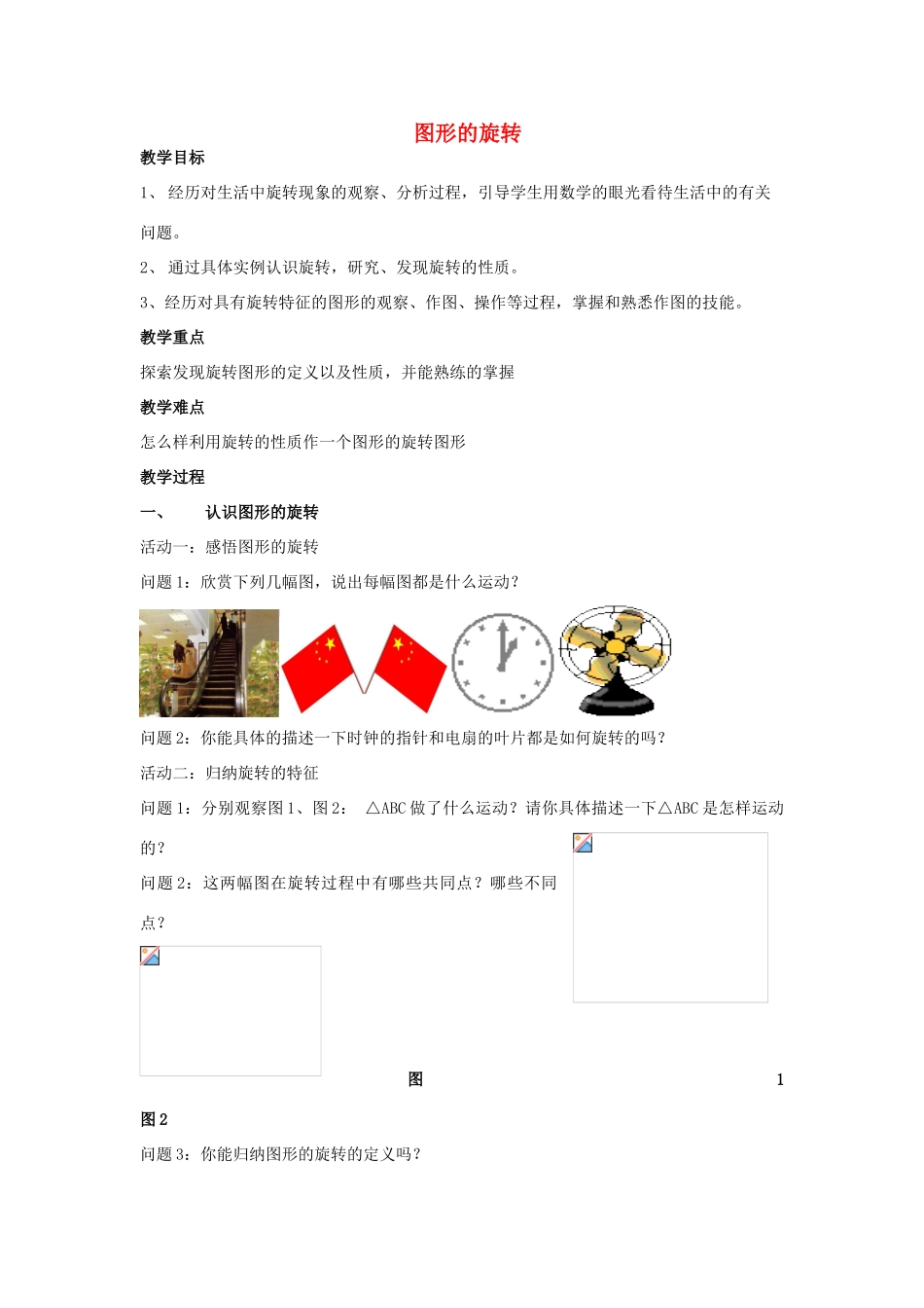 江苏省常州市九年级数学上册《图形的旋转》教案_第1页