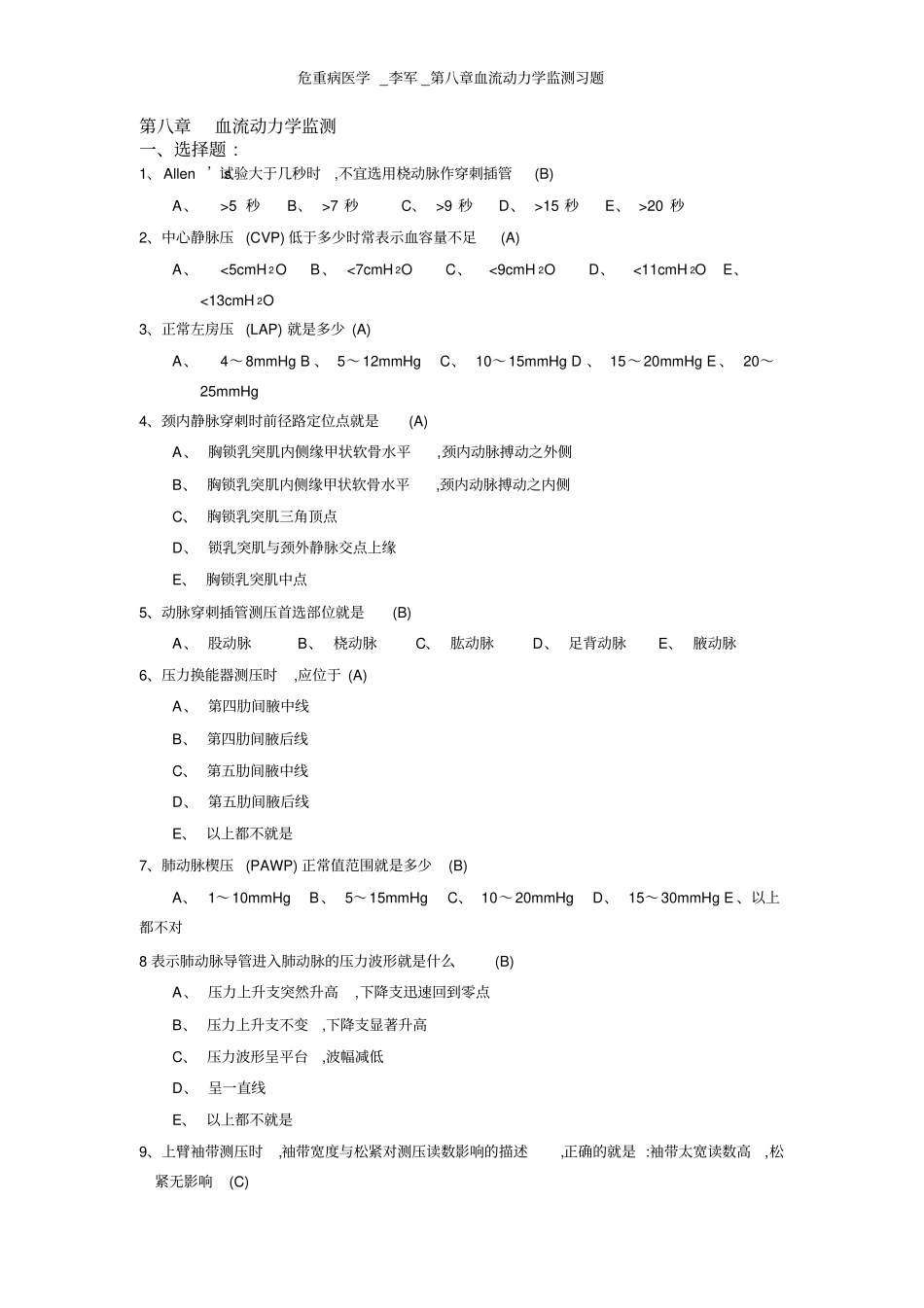 危重病医学_李军_第八章血流动力学监测习题_第1页