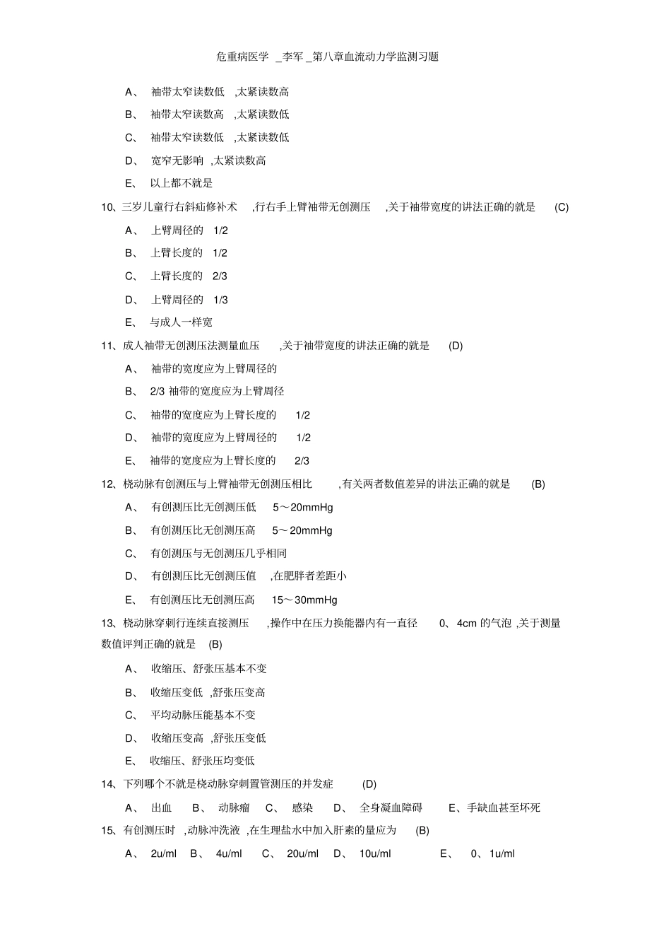 危重病医学_李军_第八章血流动力学监测习题_第2页