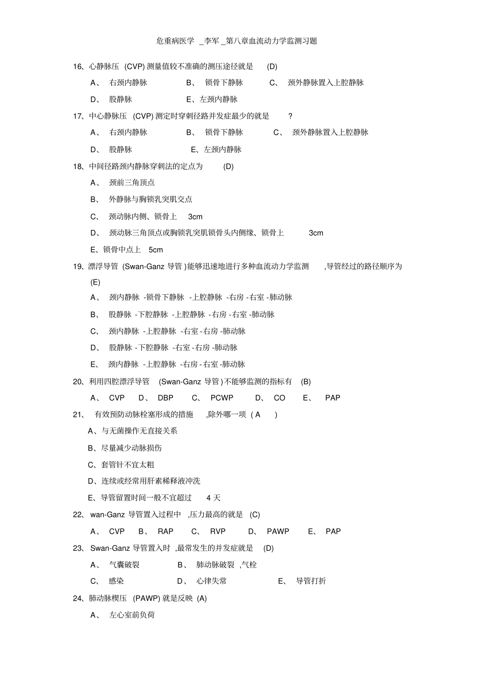 危重病医学_李军_第八章血流动力学监测习题_第3页
