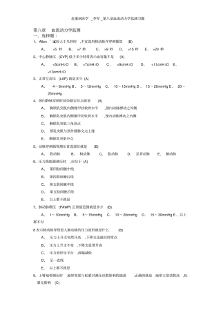 危重病医学_李军_第八章血流动力学监测习题