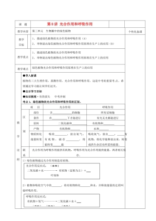 湖南省茶陵县世纪星实验学校八年级生物复习《第8讲 光合作用和呼吸作用《教案 人教新课标版