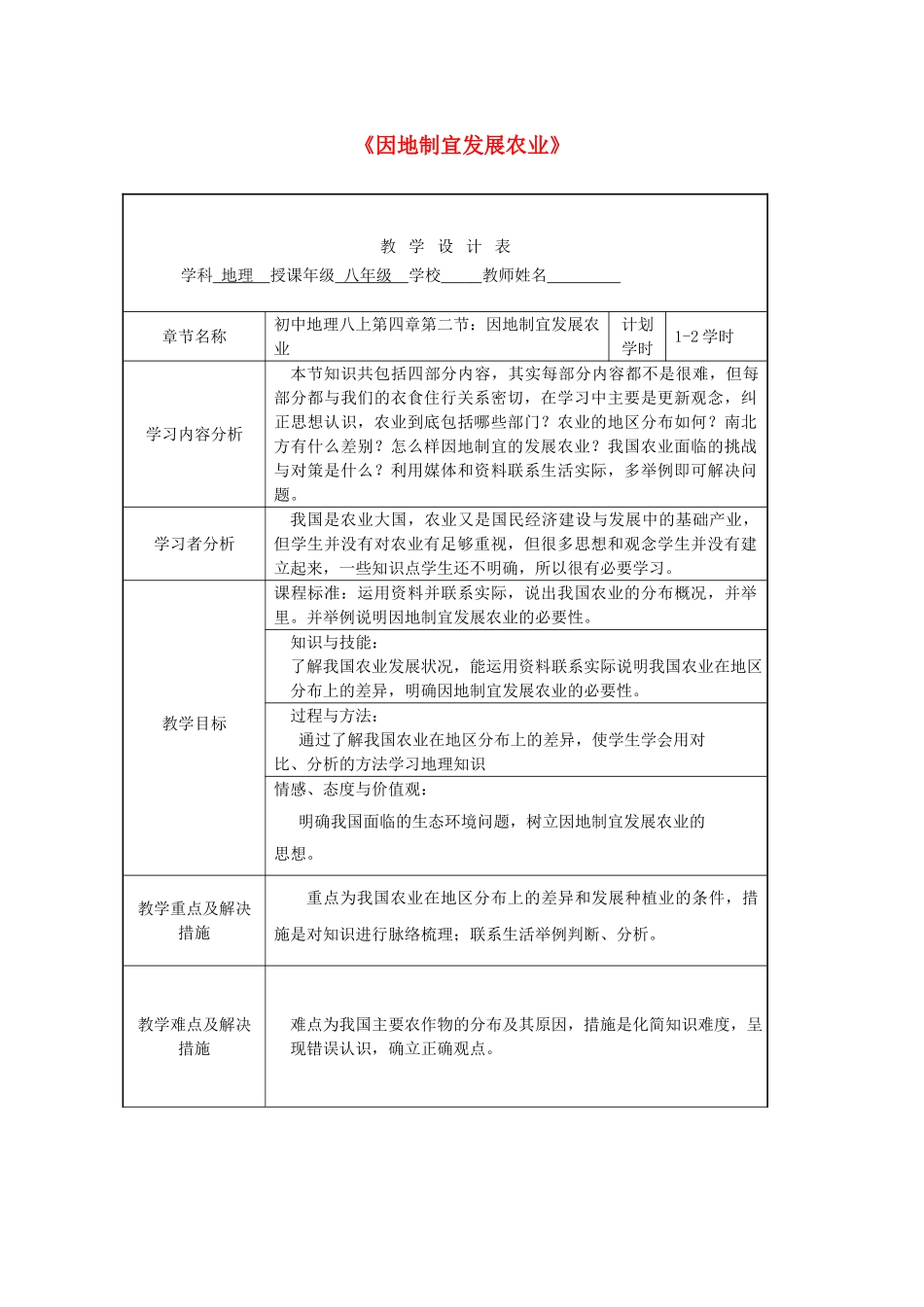 吉林省实验中学八年级地理上册 第四章 第二节《因地制宜发展农业》教案 新人教版_第1页