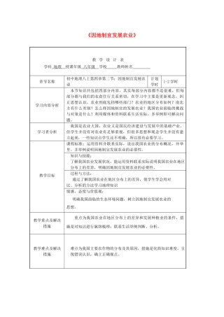 吉林省实验中学八年级地理上册 第四章 第二节《因地制宜发展农业》教案 新人教版