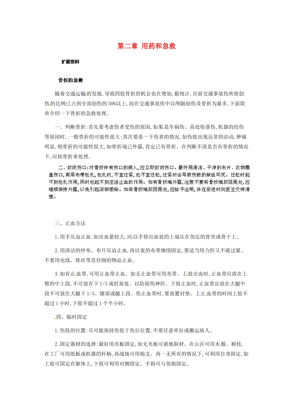 河南省濮阳市南乐县张果屯乡中学八年级生物下册 第八单元 第二章 用药和急救教案 新人教版_第1页