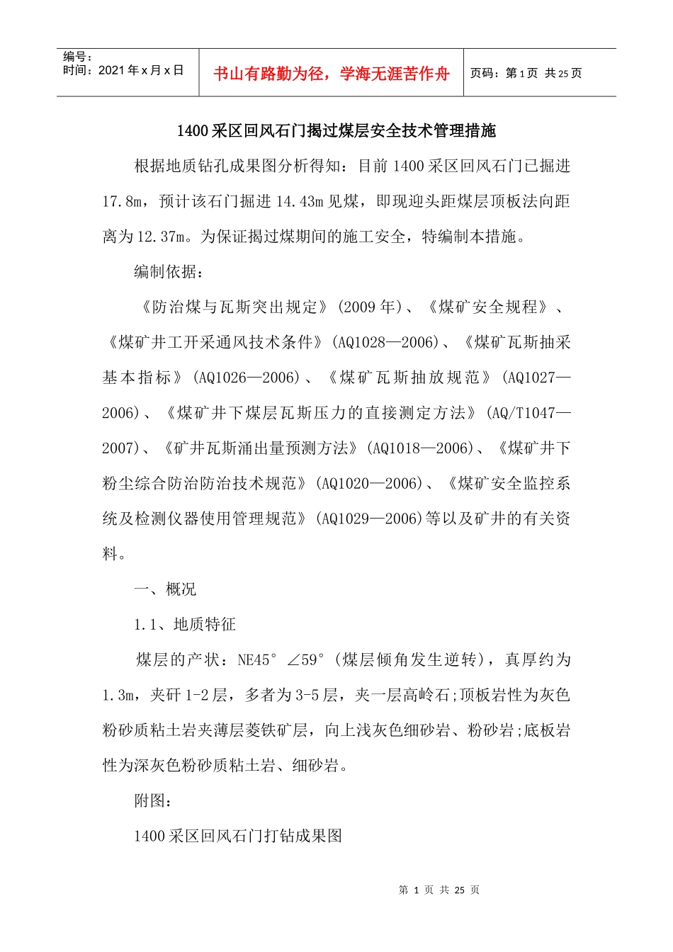 1400采区回风石门揭过煤层安全技术管理措施_第1页