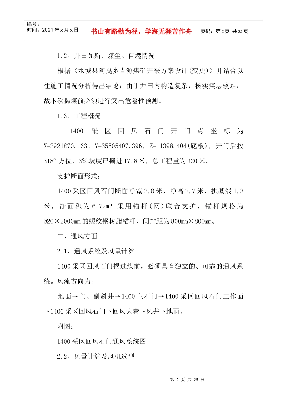 1400采区回风石门揭过煤层安全技术管理措施_第2页