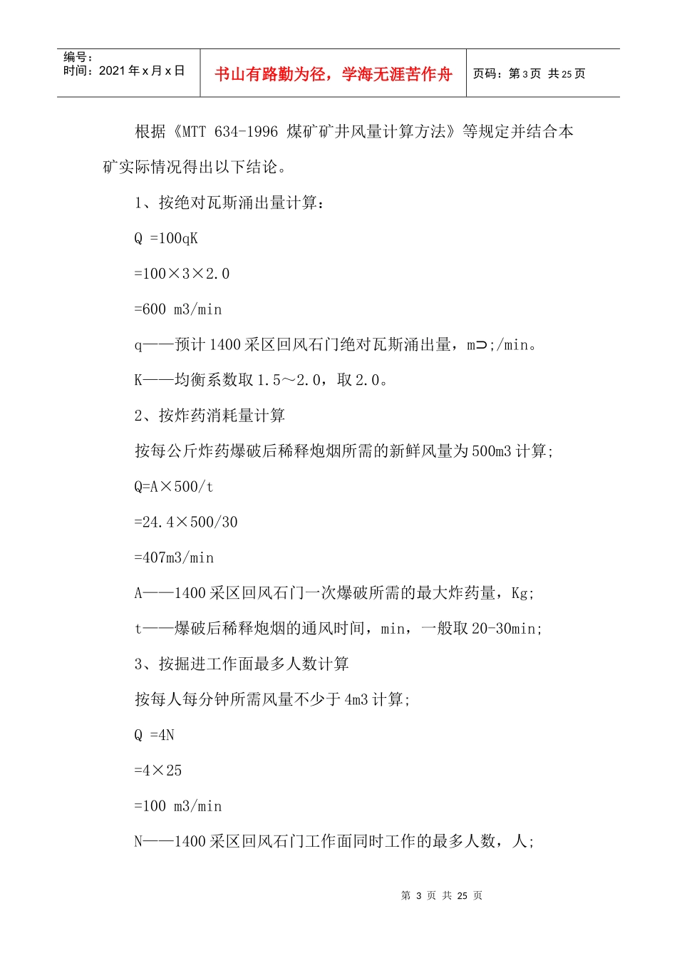 1400采区回风石门揭过煤层安全技术管理措施_第3页