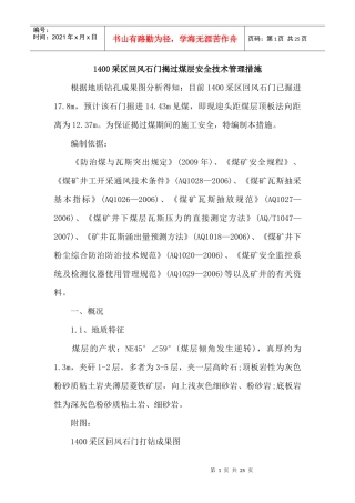 1400采区回风石门揭过煤层安全技术管理措施