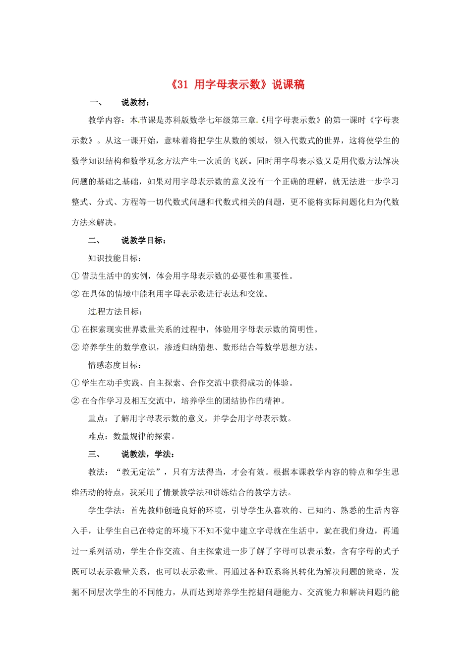 江苏省常州市西夏墅中学七年级数学上册《3.1 用字母表示数》说课稿 苏科版_第1页