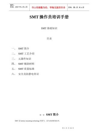 SMT操作员培训手册SMT培训资料(全)