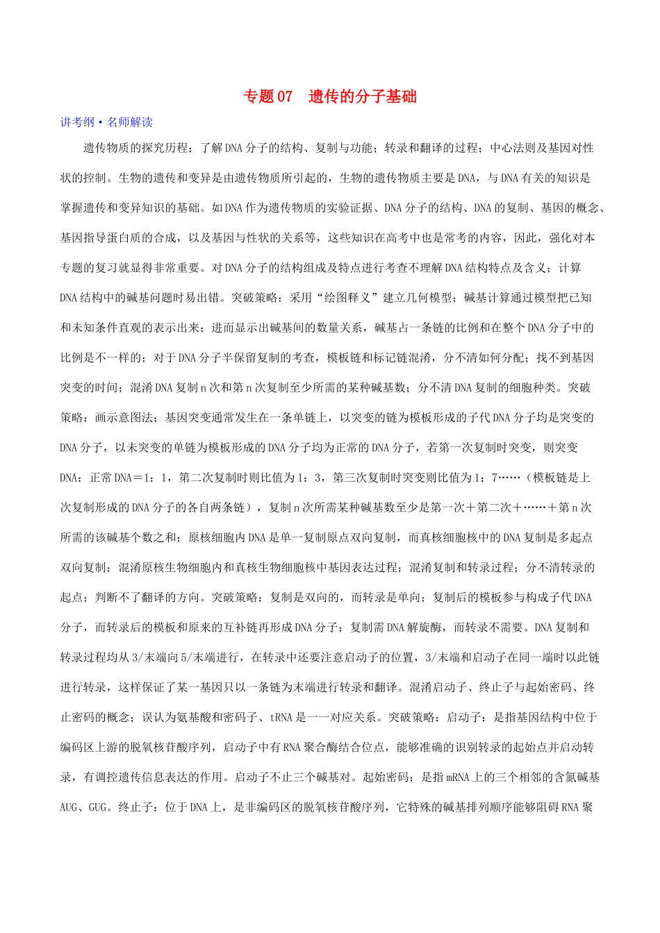 高考生物二轮复习 专题07 遗传的分子基础（讲）（含解析）-人教版高三全册生物教案_第1页