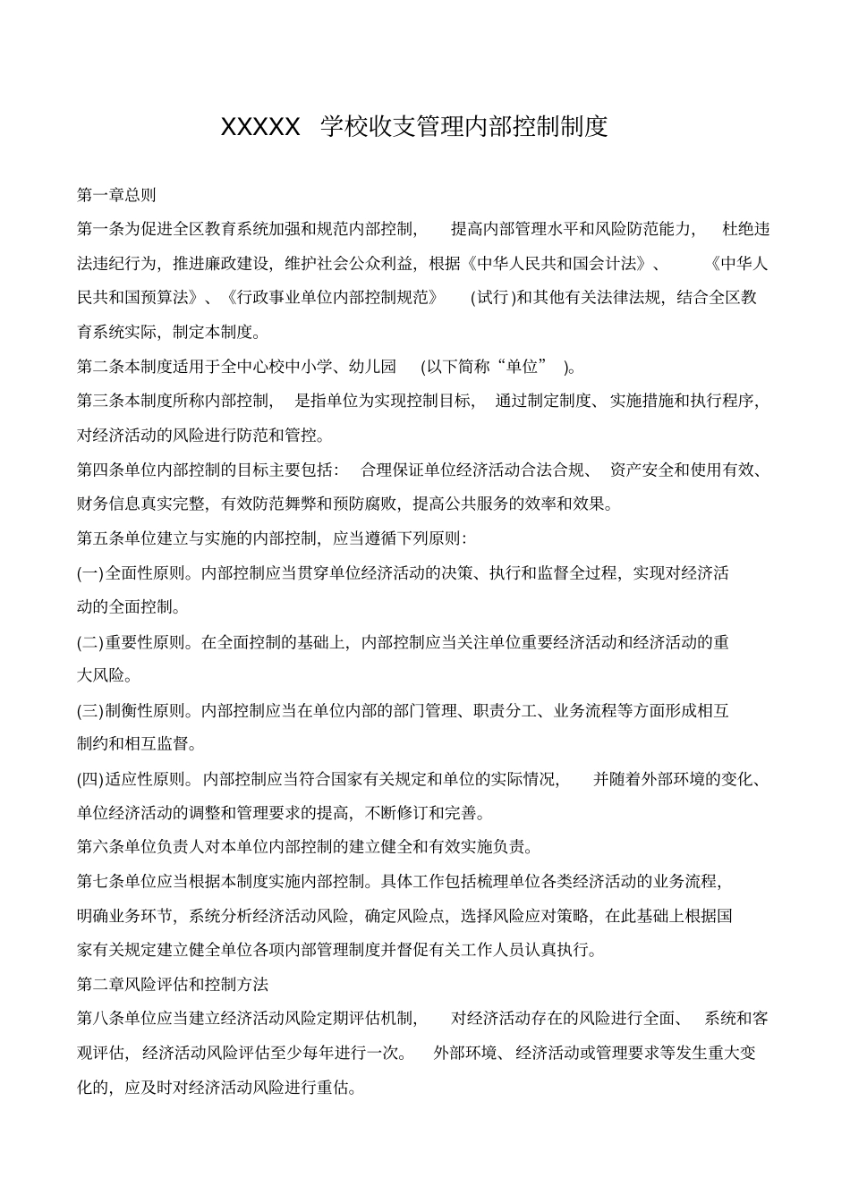 学校收支管理内部控制制度_第1页