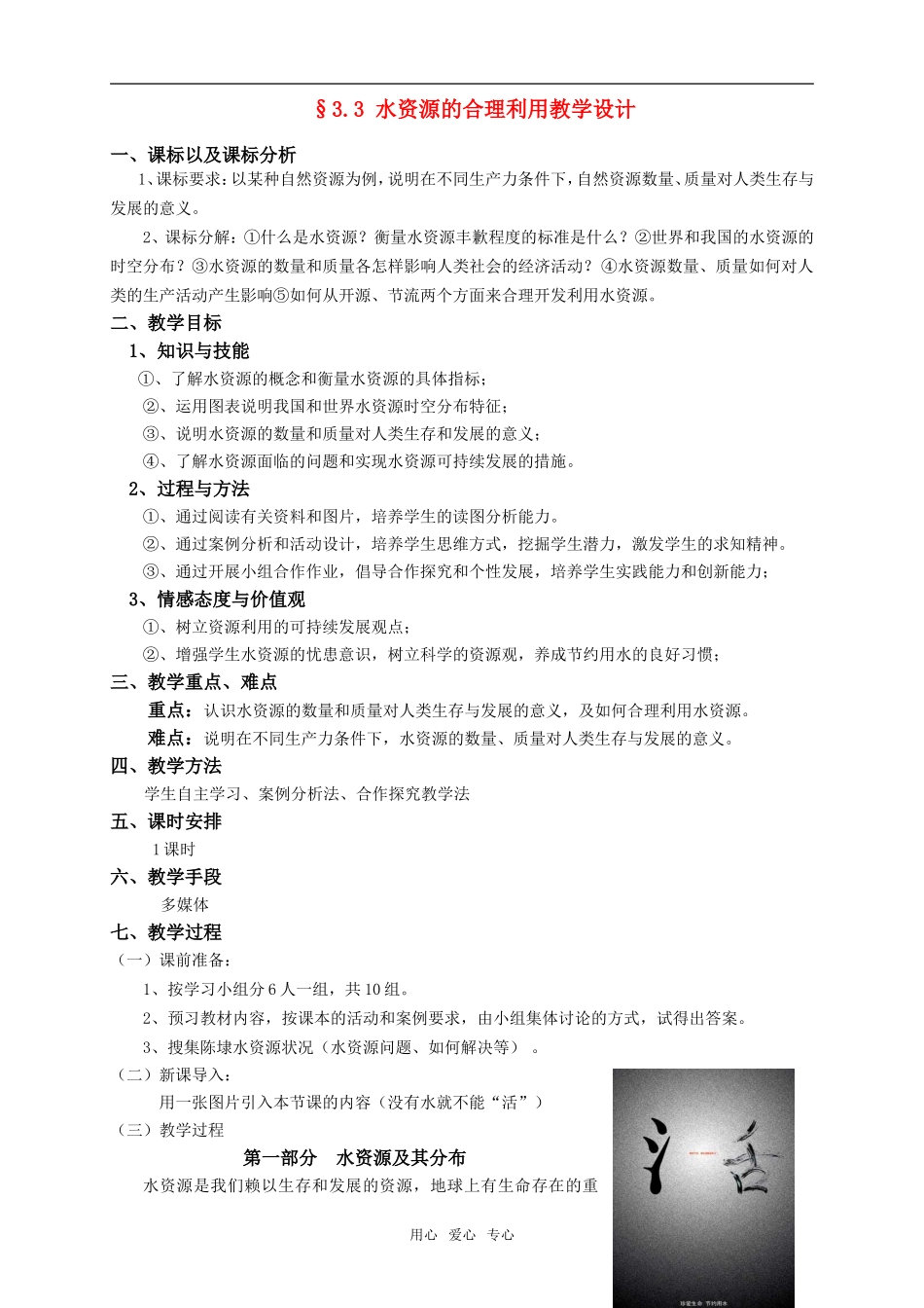 高中地理3.3　水资源的合理利用教案2人教版必修1_第1页