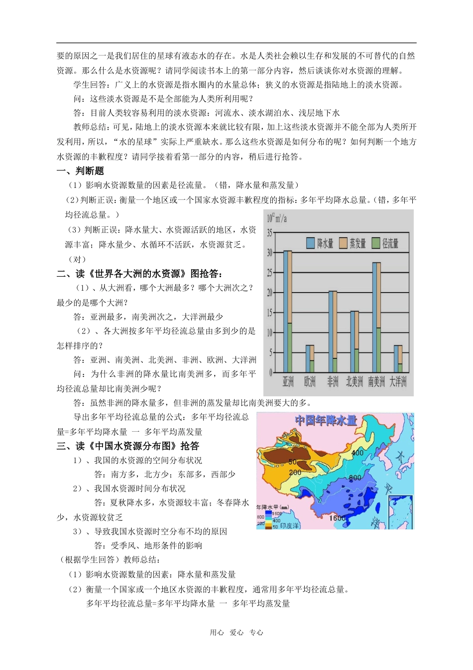 高中地理3.3　水资源的合理利用教案2人教版必修1_第2页