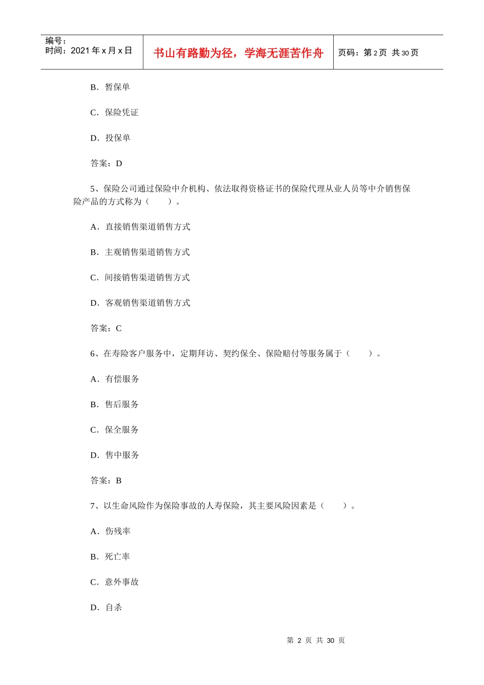 保险销售资格考试预测试题及答案_第2页