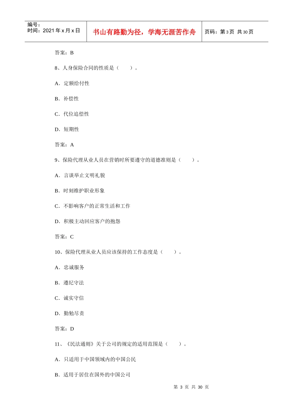 保险销售资格考试预测试题及答案_第3页