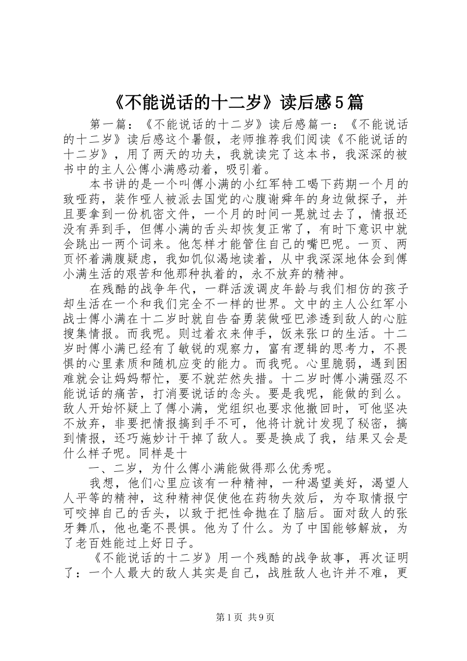 《不能说话的十二岁》读后感5篇_第1页