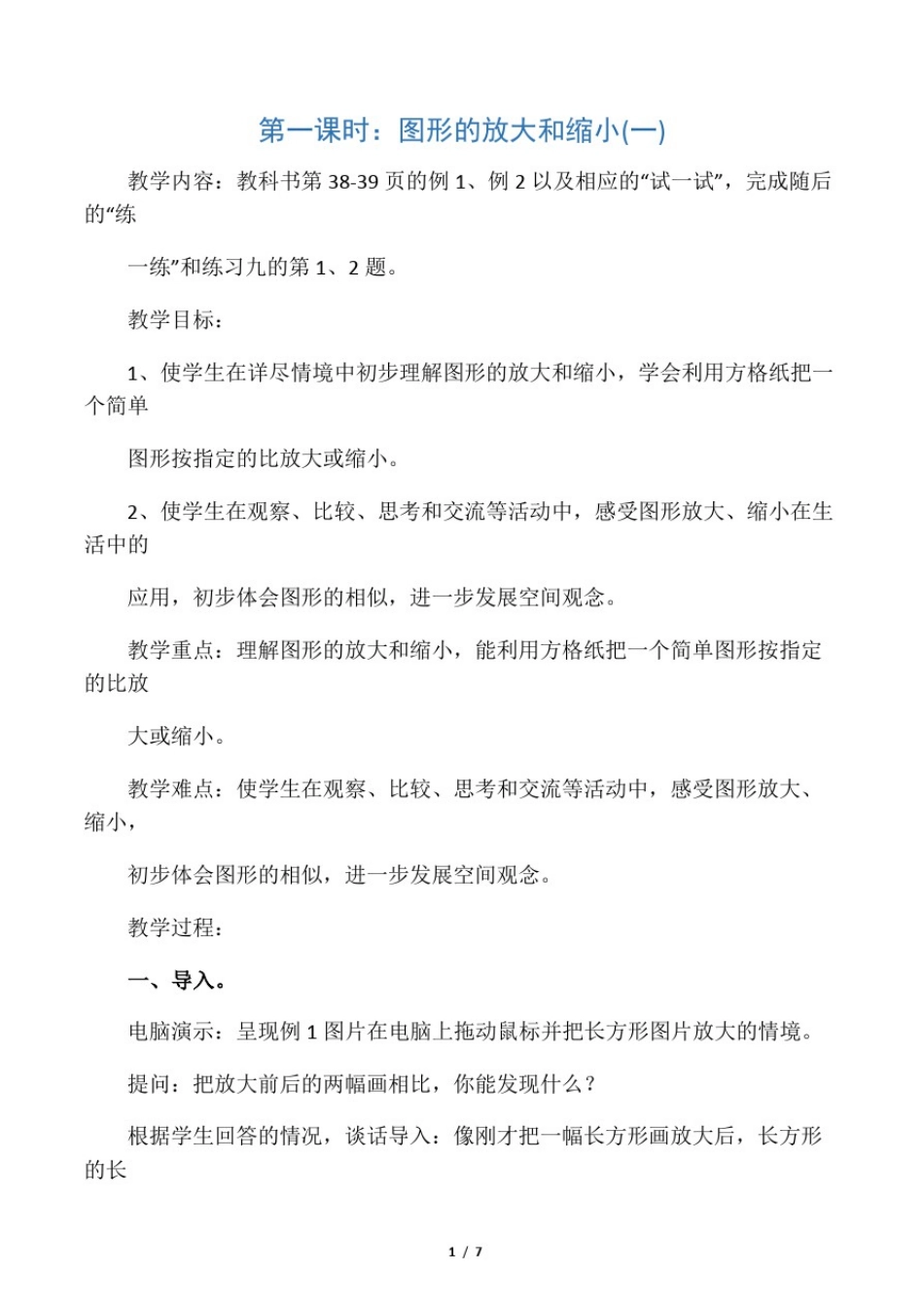 图形的放大和缩小教学设计教案_第1页