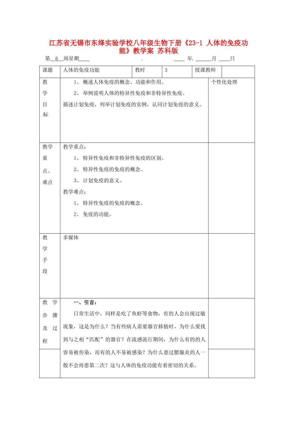 江苏省无锡市东绛实验学校八年级生物下册《23-1 人体的免疫功能》教学案 苏科版_第1页
