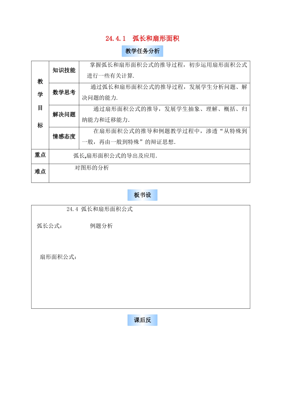 九年级数学 弧长和扇形面积2 教案人教版_第1页