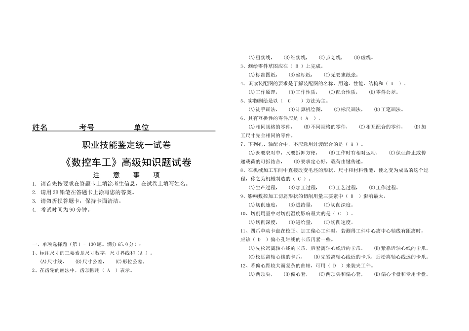 《数控车工》高级知识考试试卷_第1页