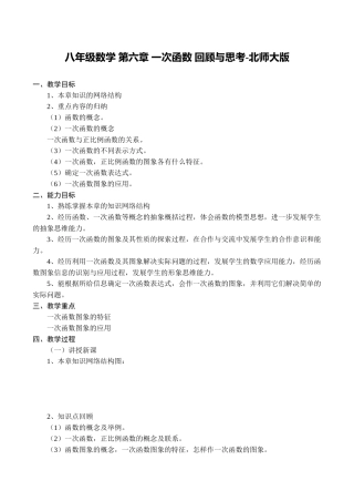 八年级数学 第六章 一次函数 回顾与思考-北师大版