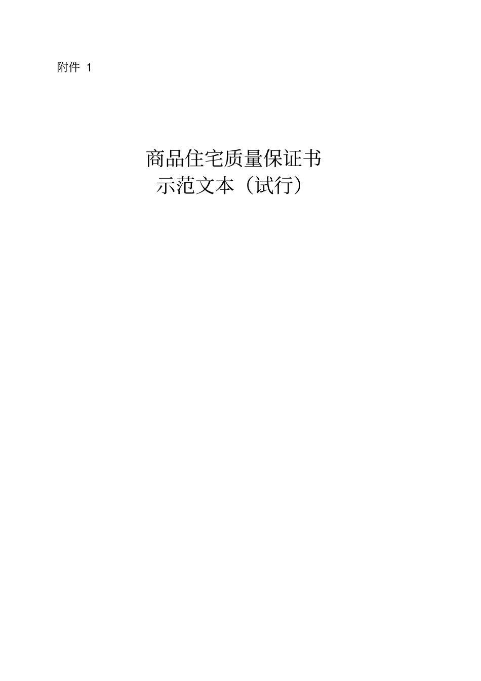 商品住宅质量保证书示范文本(试行)2020版_第1页
