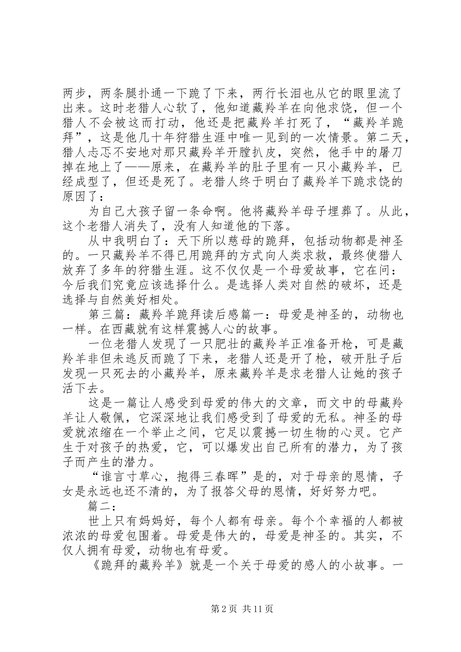 《藏羚羊跪拜》读后感[合集5篇]_1_第2页