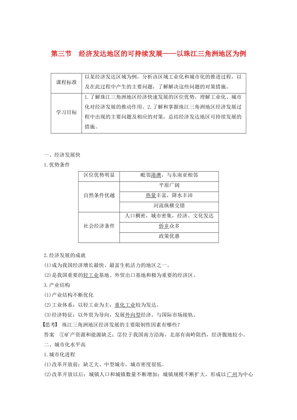 高中地理 第四单元 区域综合开发与可持续发展 第三节 经济发达地区的可持续发展——以珠江三角洲地区为例讲义（含解析）鲁教版必修3-鲁教版高二必修3地理教案_第1页