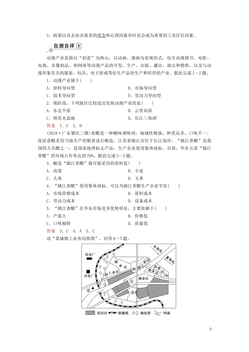 （山东专用）高考地理一轮总复习 第9章 工业地域的形成与发展 第一讲 工业的区位因素教案（含解析）鲁教版-鲁教版高三全册地理教案_第3页