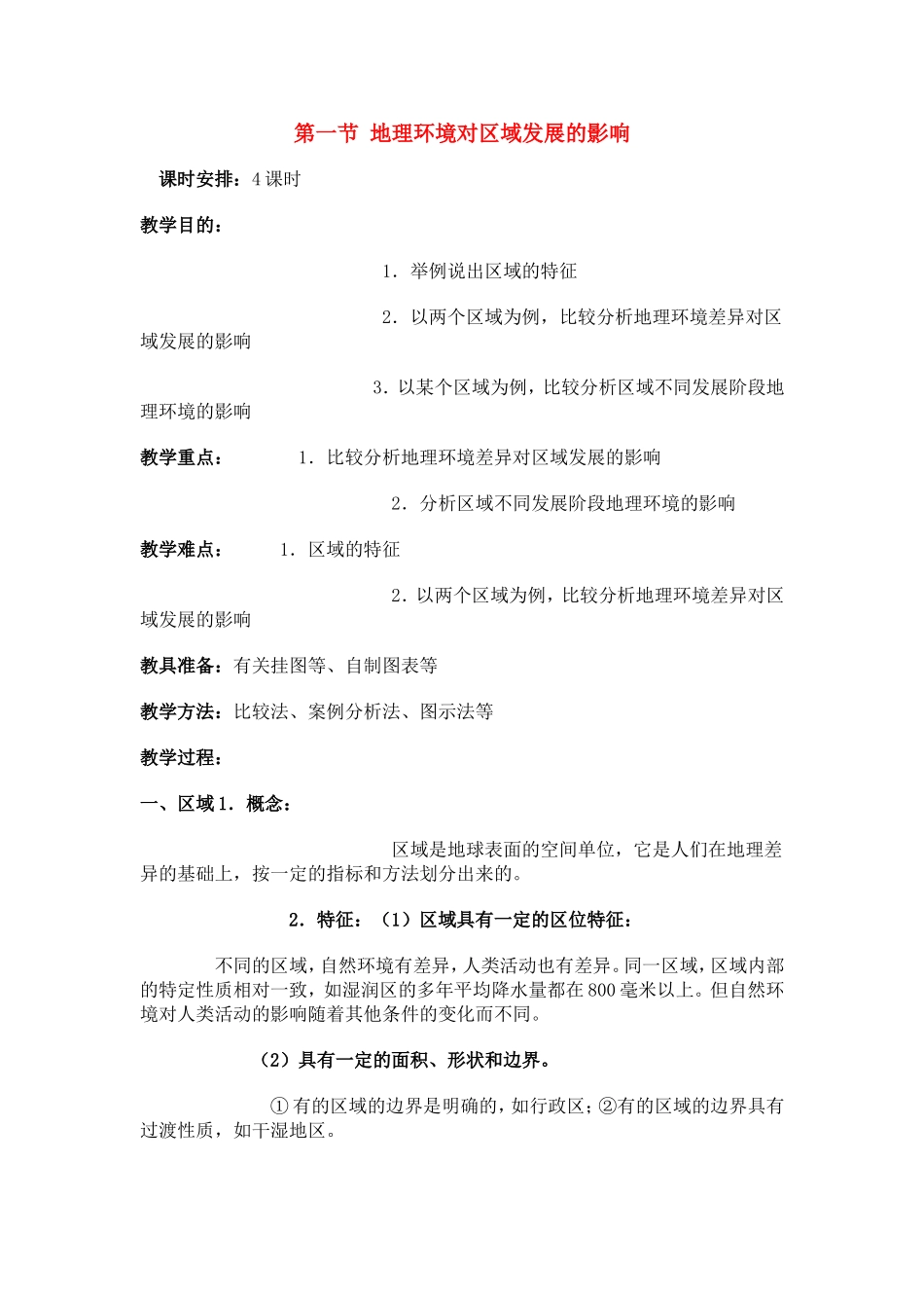 高中地理1.1　地理环境对区域发展的影响 教案1人教版必修3_第1页