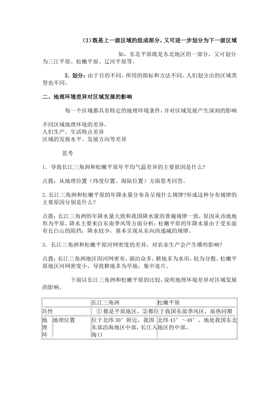 高中地理1.1　地理环境对区域发展的影响 教案1人教版必修3_第2页