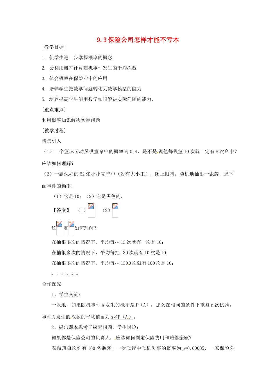 九年级数学 93 保险公司怎样才能不亏本教案 苏科版_第1页
