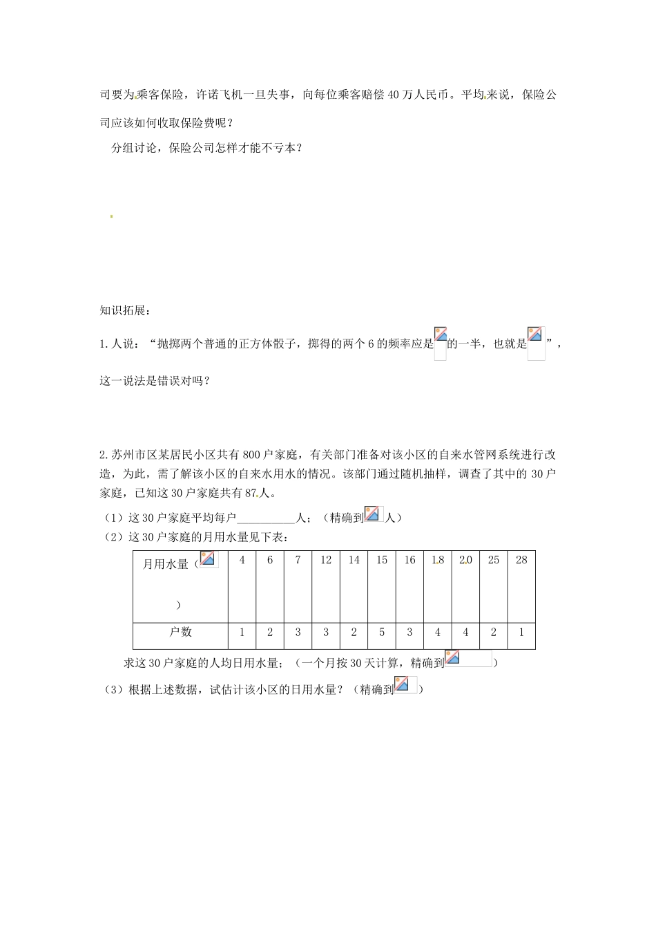 九年级数学 93 保险公司怎样才能不亏本教案 苏科版_第2页