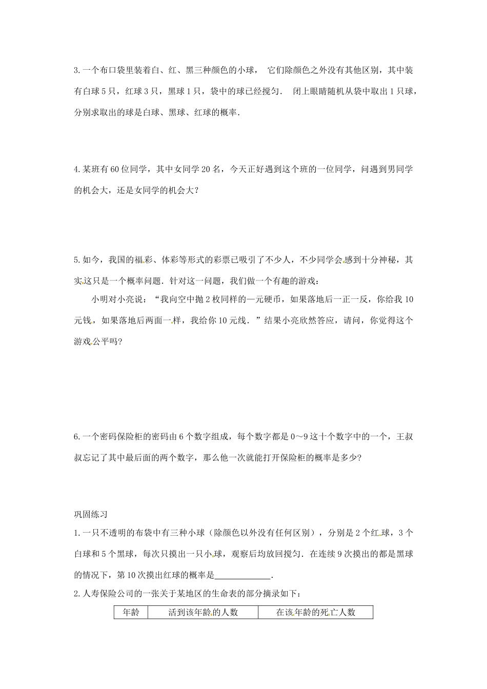 九年级数学 93 保险公司怎样才能不亏本教案 苏科版_第3页