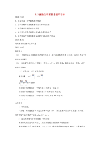 九年级数学 93 保险公司怎样才能不亏本教案 苏科版