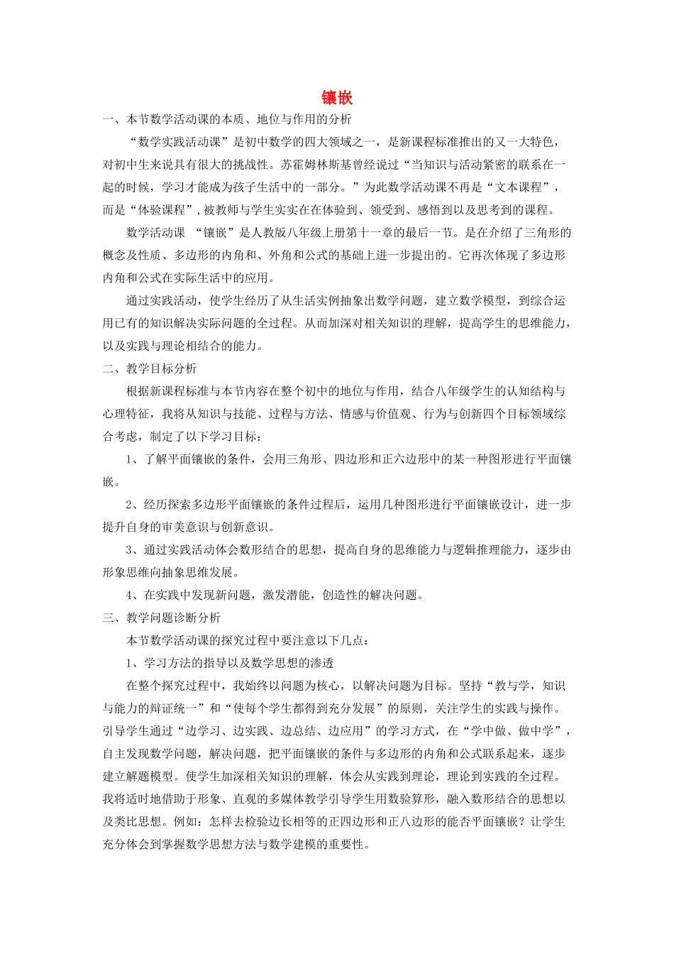 河南省濮阳市范县第一初级中学八年级数学上册 第十章 数学活动 平面镶嵌教学设计2 （新版）新人教版_第1页