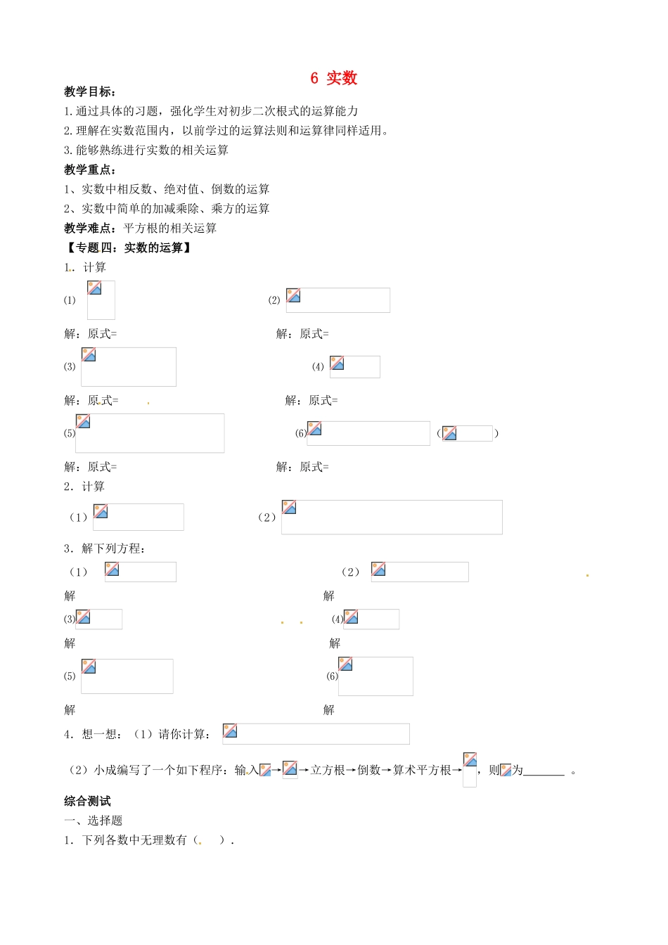 安徽省枞阳县钱桥初级中学七年级数学下册 6 实数复习教案2（无答案）（新版）沪科版_第1页