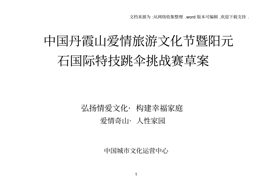 中国丹霞山爱情旅游文化节方案_第1页