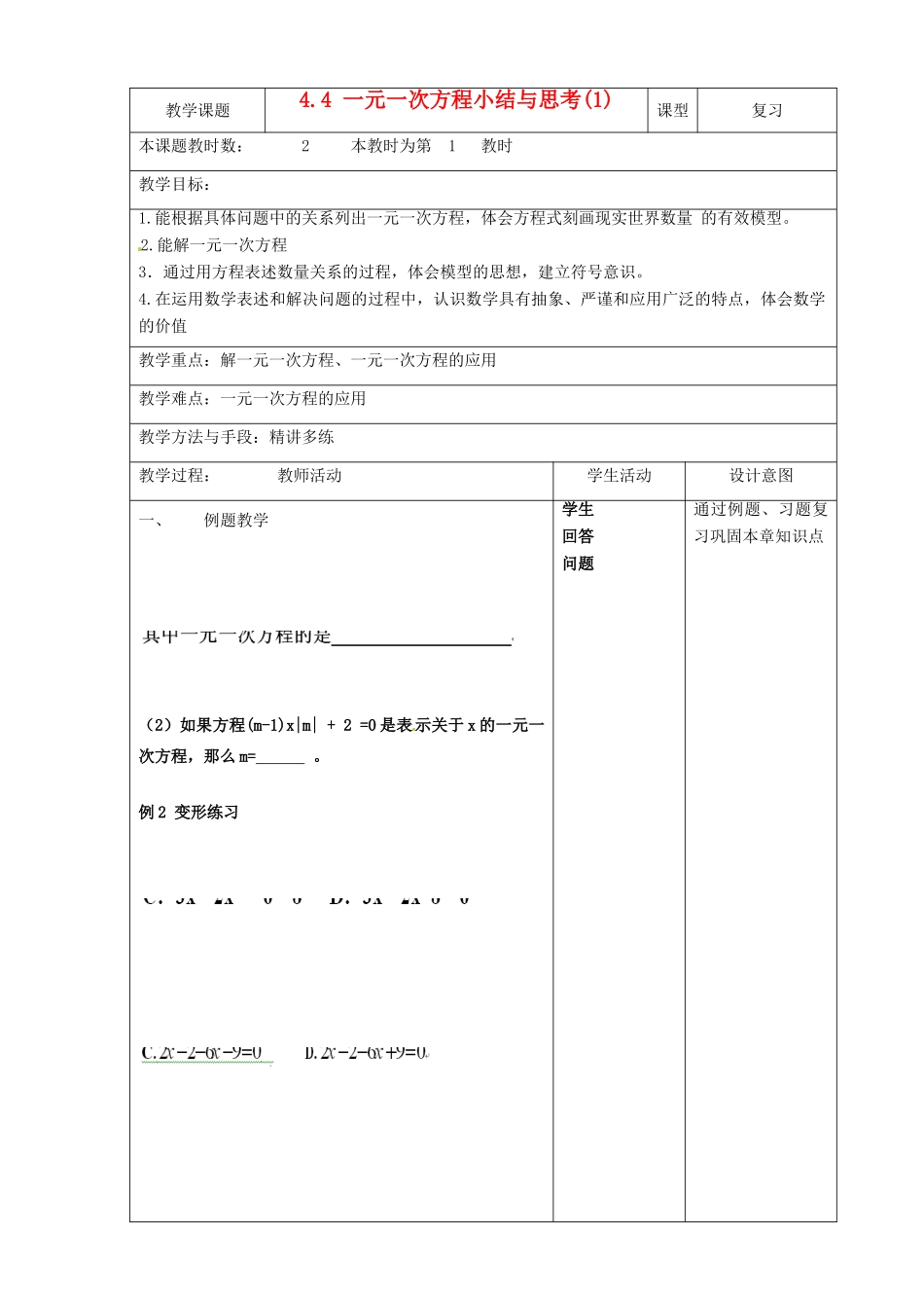 江苏省昆山市锦溪中学七年级数学上册 4.4.1 一元一次方程小结与思考教案1 （新版）苏科版_第1页