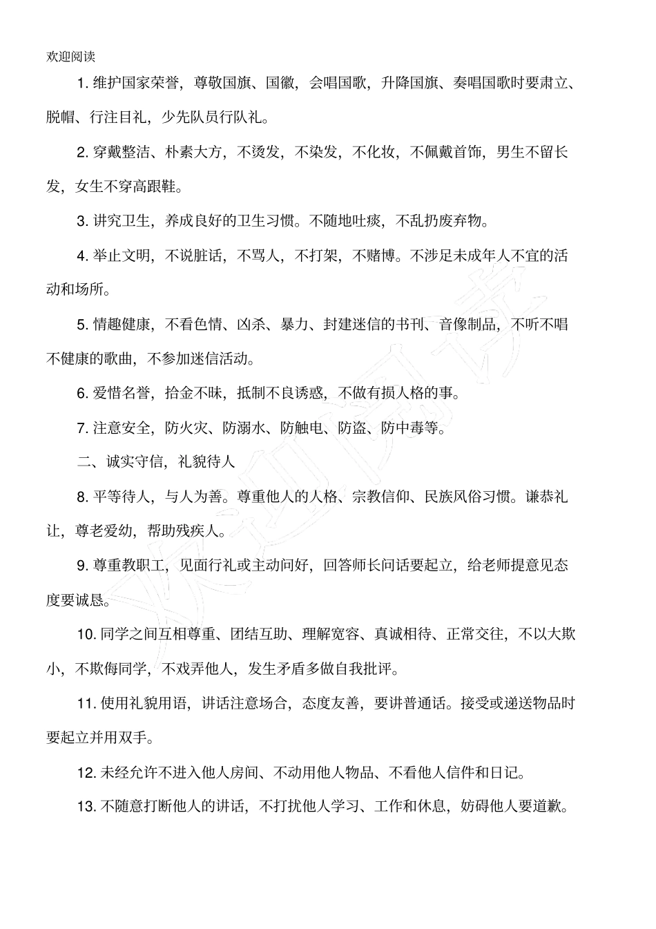 中学生日常行为规范(新_第2页
