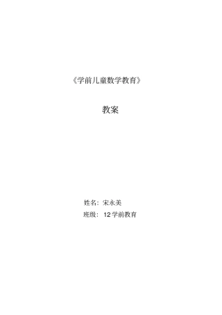 学前儿童数学教育教案
