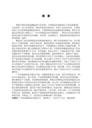 TPS在服装业的应用研究